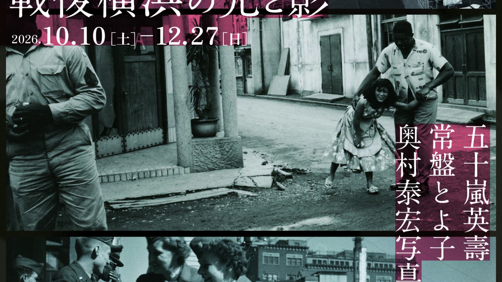 昭和100年記念 五十嵐英壽・常盤とよ子・奥村泰宏写真展　戦後横浜の光と影