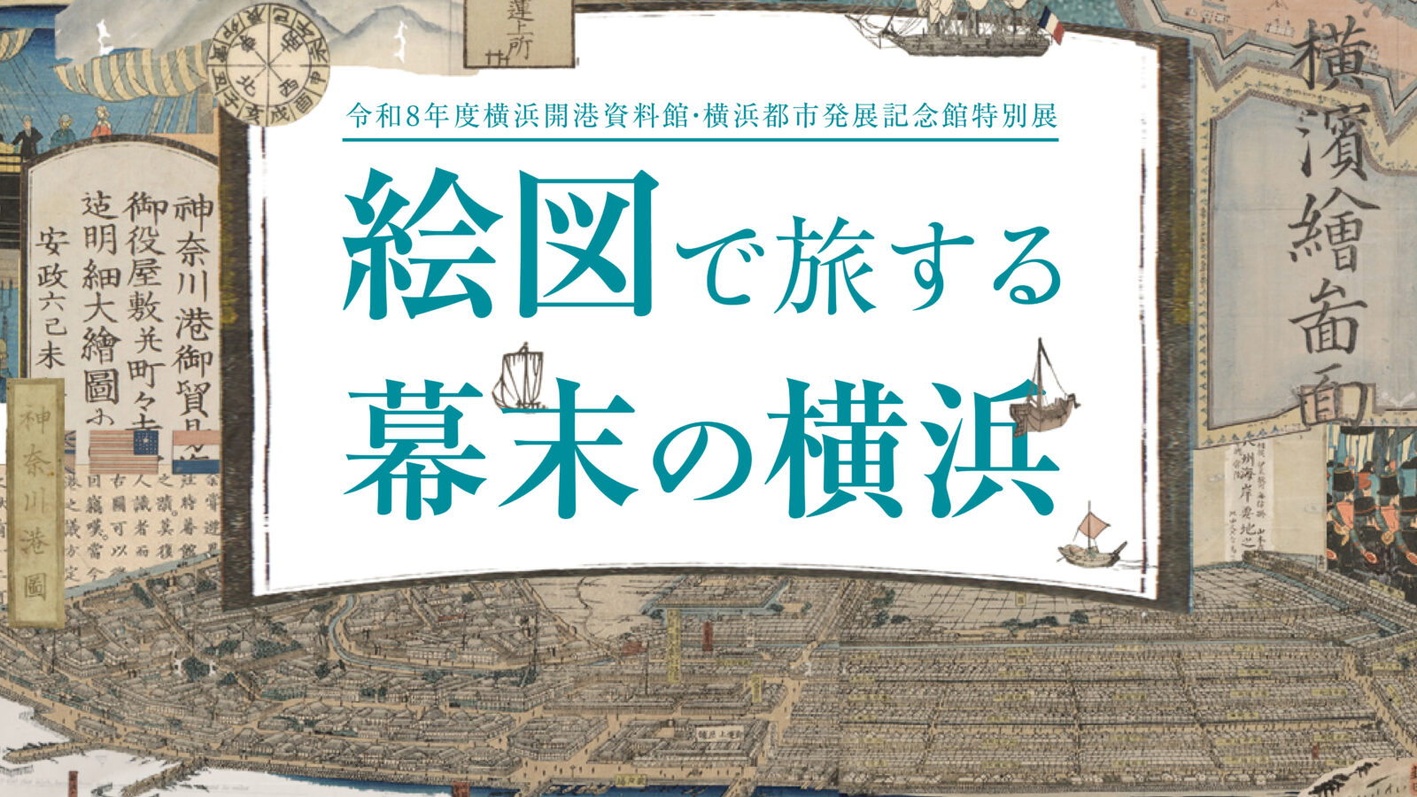 特別展　絵図で旅する幕末の横浜
