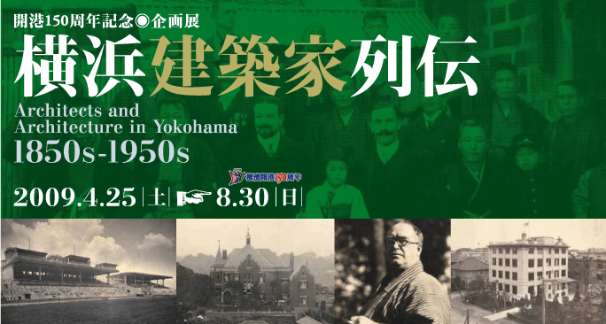 横浜建築家列伝