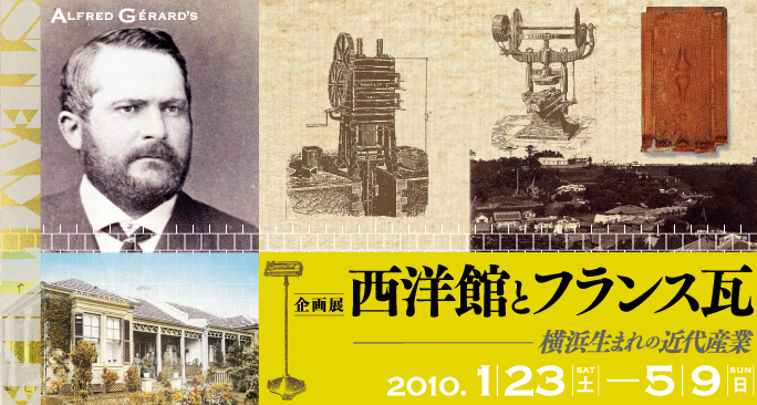 西洋館とフランス瓦