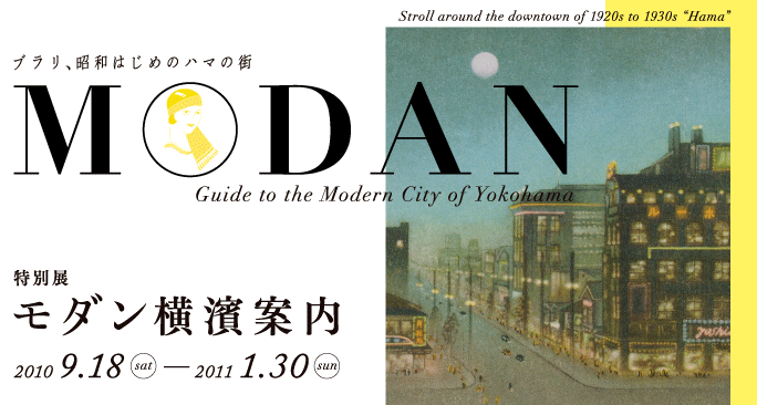特別展　モダン横濱案内