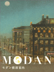 「モダン横濱案内」