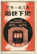 「東洋唯一東京地下鉄道」