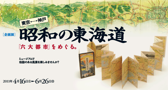 企画展　昭和の東海道