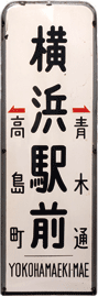 停留場標識　横浜駅前