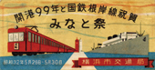 横浜市電の記念乗車券　昭和32年