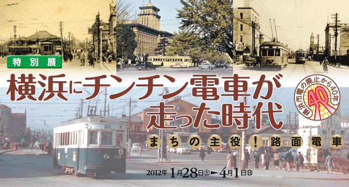 特別展　横浜にチンチン電車が走った時代