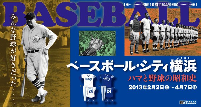 特別展　ベースボール・シティ横浜