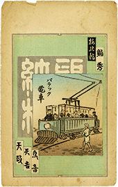 4 バラック電車