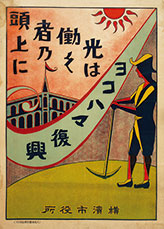 1「ヨコハマ復興　光は働く者乃頭上に」