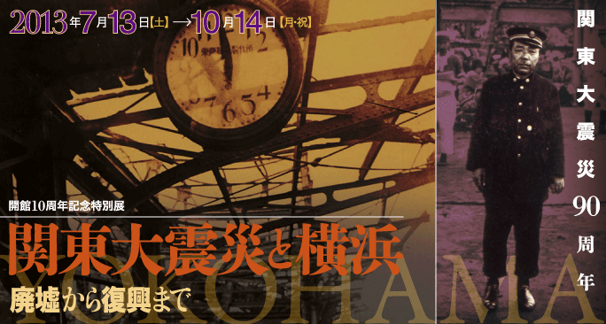 開館10周年記念特別展　関東大震災と横浜
