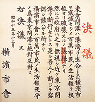 東京開港絶対反対の決議