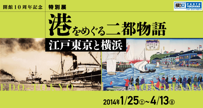 開館10周年記念特別展　港をめぐる二都物語