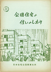 「公団住宅の住いのしおり」