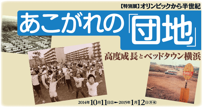 あこがれの「団地」