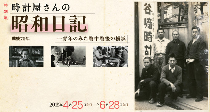 「時計屋さんの昭和日記」