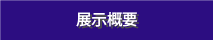 展示概要