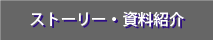 ストーリー・資料紹介へ