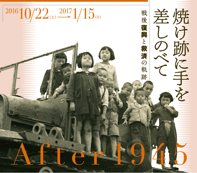 企画展「焼け跡に手を差しのべて」