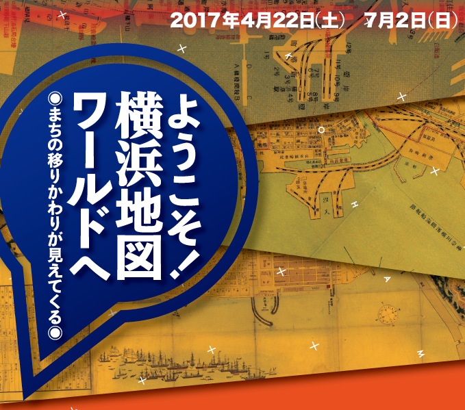 企画展「ようこそ！横浜地図ワールドへ」