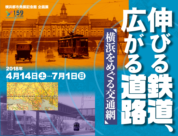 企画展「伸びる鉄道、広がる道路　横浜をめぐる交通網」
