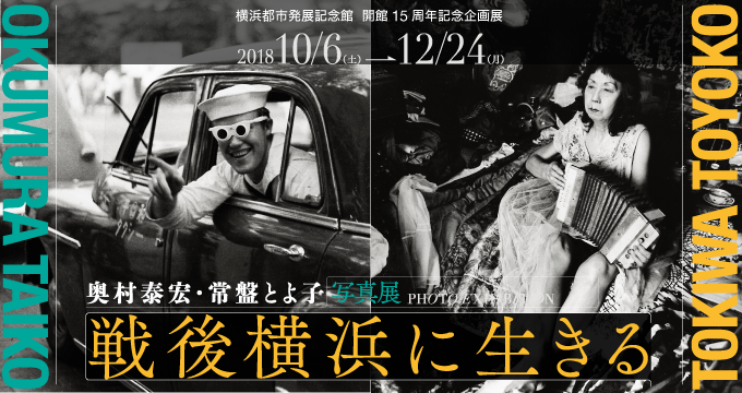 企画展「奥村泰宏・常盤とよ子写真展　戦後横浜に生きる」