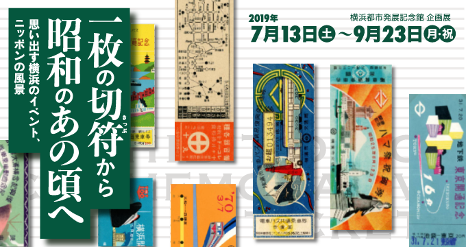 企画展「奥村泰宏・常盤とよ子写真展　戦後横浜に生きる」