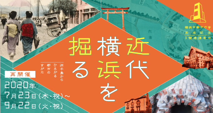 企画展「近代横浜を掘る」