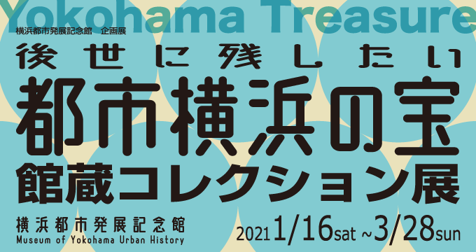 企画展「後世に残したい都市横浜の宝 館蔵コレクション展」