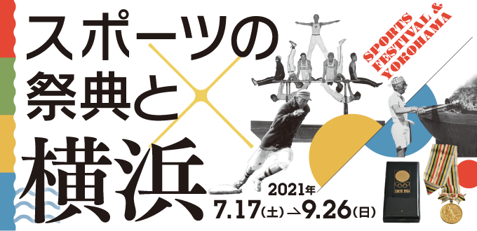 企画展「スポーツの祭典と横浜」