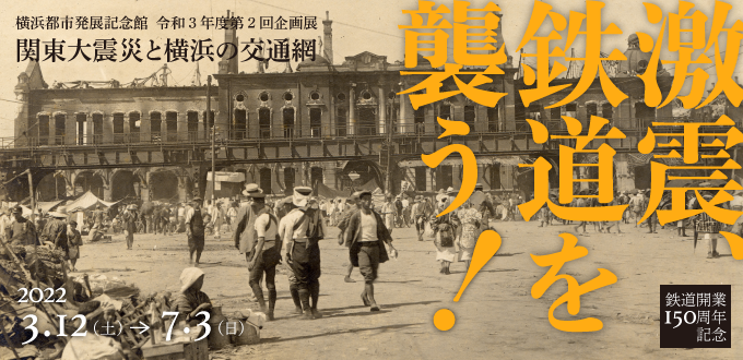 企画展「激震、鉄道を襲う！」