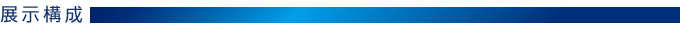 展示構成 