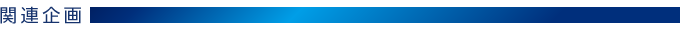 関連企画 