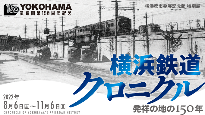 企画展「横浜鉄道クロニクル」