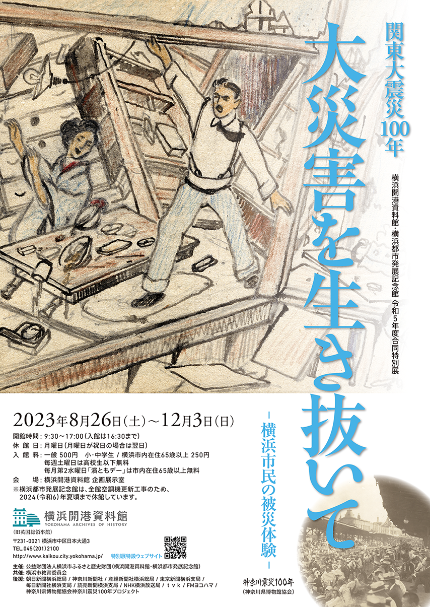企画展「関東大震災100年　大震災を生き抜いて－横浜市民の被災体験」