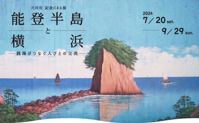 企画展「横浜鉄道クロニクル」