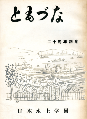 『ともづな』20周年記念号