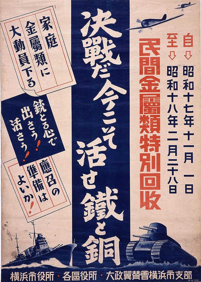 ①横浜市が発行した戦時期のポスター