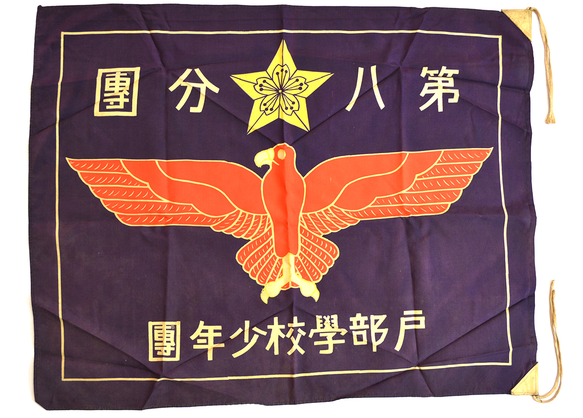 ④戸部学校少年団第八分団団旗