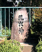 「乳出神」の碑